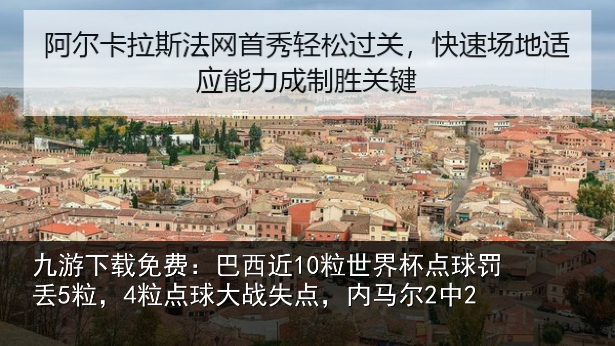 九游下载免费:巴西相关情况丢粒相关情况马尔2中2