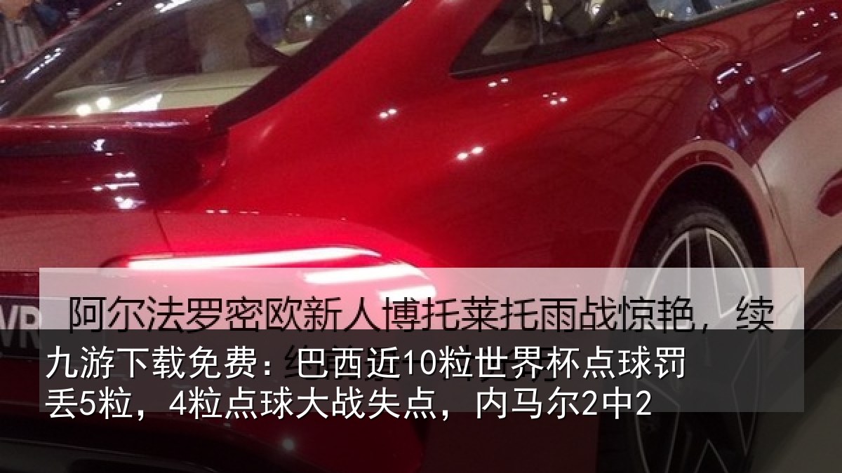 九游下载免费:巴西相关情况丢粒相关情况马尔2中2