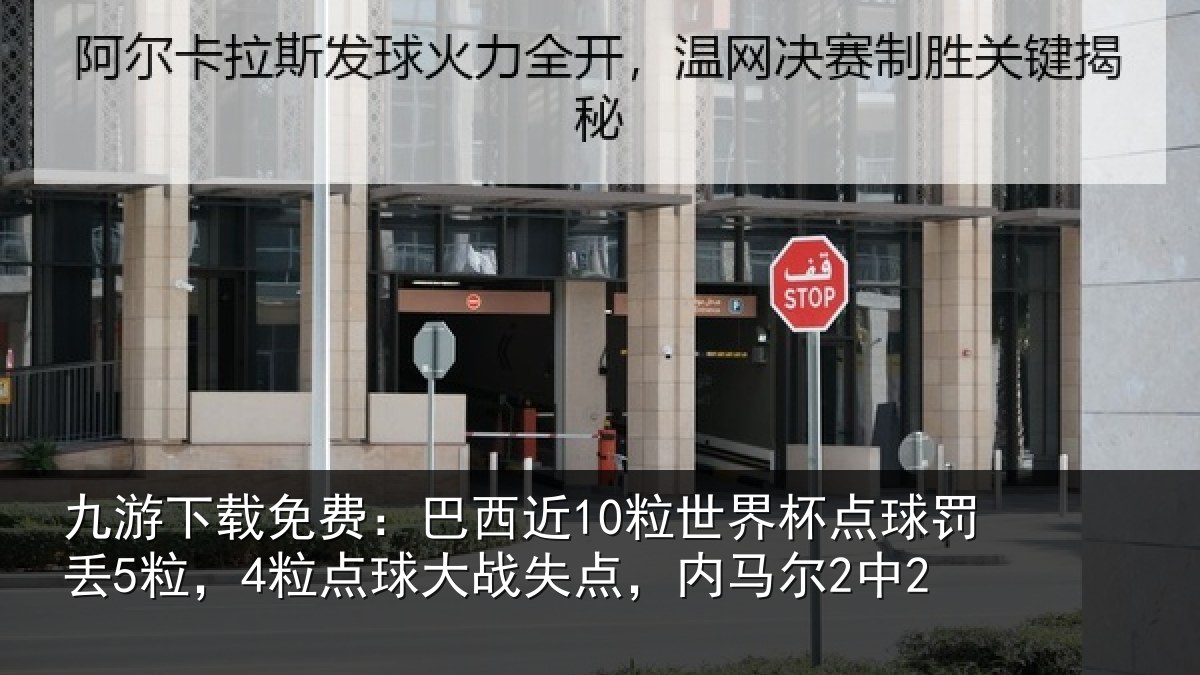 九游下载免费：巴西近10粒世界杯点球罚丢5粒，4粒点球大战失点，内马尔2中2