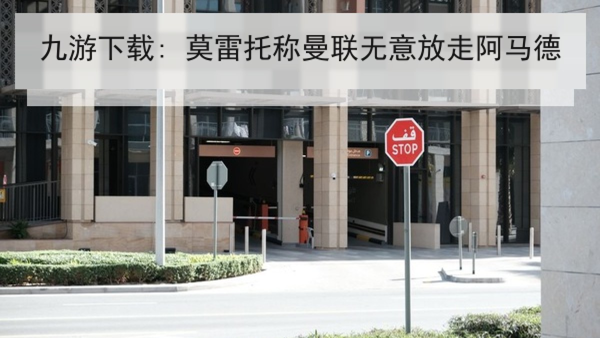 九游下载: 莫雷托称曼联无意放走阿马德