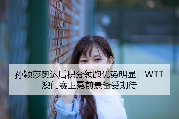 sun-ying-sha-ao-yun-hou-ji-fen-ling-pao-you-shi-ming-xian-ao-men-sai-wei-mian-qian-jing-bei-shou-qi-dai-3-567.jpg