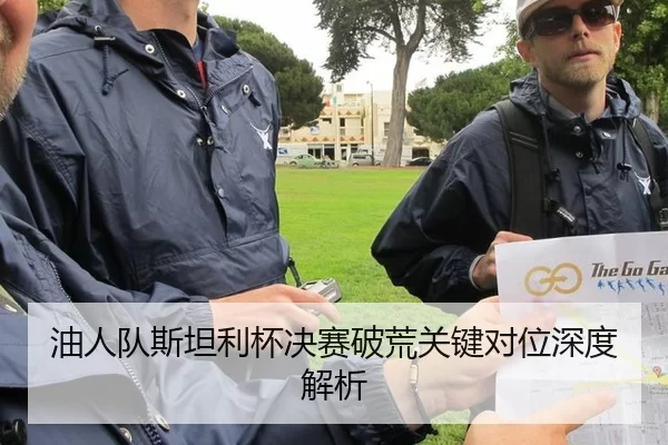 油人队斯坦利杯决赛破荒关键对位深度解析