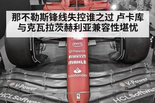 那不勒斯锋线失控谁之过 卢卡库与克瓦拉茨赫利亚兼容性堪忧