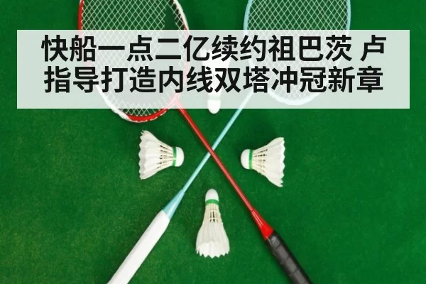 快船一点二亿续约祖巴茨 卢指导打造内线双塔冲冠新章