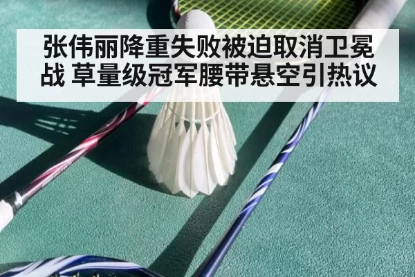 张伟丽降重失败被迫取消卫冕战 草量级冠军腰带悬空引热议