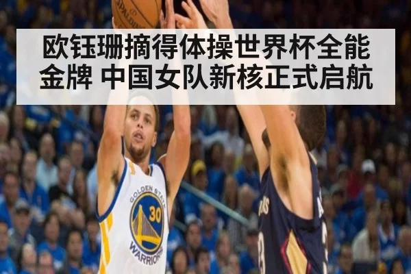 欧钰珊摘得体操世界杯全能金牌 中国女队新核正式启航