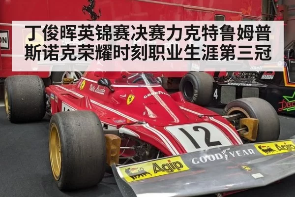 丁俊晖英锦赛决赛力克特鲁姆普斯诺克荣耀时刻职业生涯第三冠