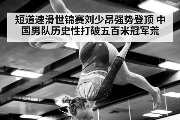 短道速滑世锦赛刘少昂强势登顶 中国男队历史性打破五百米冠军荒