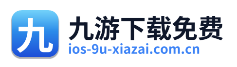 九游下载免费